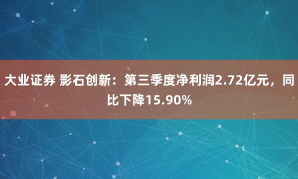 大业证券 影石创新：第三季度净利润2.72亿元，同比下降15.90%