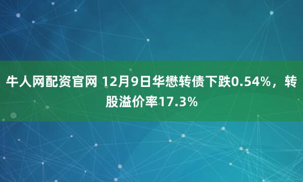 牛人网配资官网 12月9日华懋转债下跌0.54%,转股溢价率17.3%
